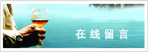 在線(xiàn)留言
