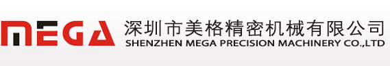 深圳市美格精密機(jī)械有限公司