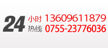 24小時(shí)服務(wù)熱線(xiàn)：0755-23776036